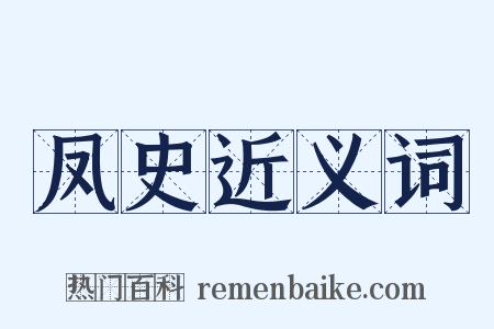 凤史近义词是什么意思的图片